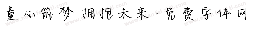 童心筑梦 拥抱未来字体转换